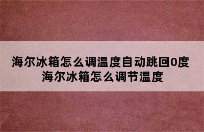 海尔冰箱怎么调温度自动跳回0度 海尔冰箱怎么调节温度